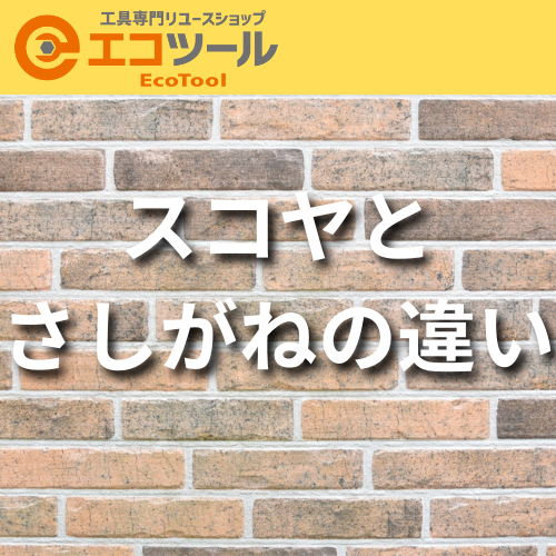 愛知/名古屋の電動工具・中古工具の買取販売専門店【エコツール 