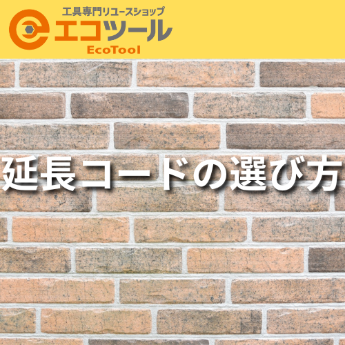 愛知/名古屋の電動工具・中古工具の買取販売専門店【エコツール 