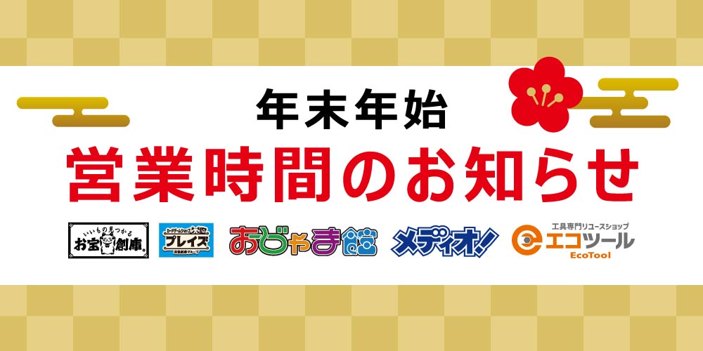 愛知/名古屋の電動工具・中古工具の買取販売専門店【エコツール 