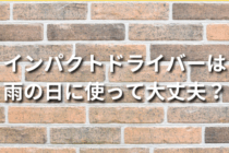 インパクトドライバーは雨の日に使って大丈夫？