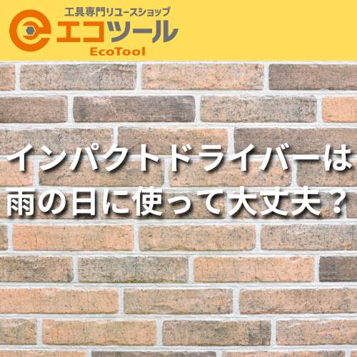 インパクトドライバーは雨の日に使って大丈夫？