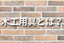 【初心者向け】木工用具とは？