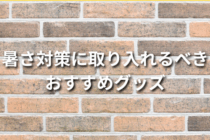 外仕事の暑さ対策に取り入れるべきおすすめグッズ8選！