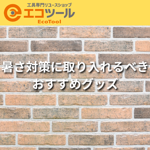 外仕事の暑さ対策に取り入れるべきおすすめグッズ8選!