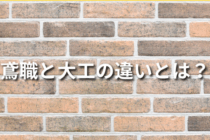 【初心者向け】鳶職と大工の違いとは？必要な資格や服装まとめ