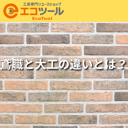 【初心者向け】鳶職と大工の違いとは?必要な資格や服装まとめ