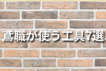 鳶職が使う工具7選！工具の携帯方法についてもご紹介