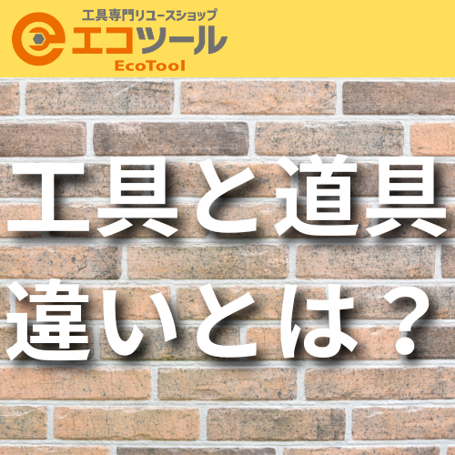 工具と道具の違いとは?使い分け方とプロ愛用の必須アイテムも紹介