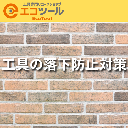 工具の落下防止対策!現場で使えるおすすめツール7選