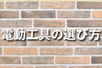 電動工具で最強の相棒を見つけるための選び方5選！