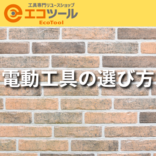 電動工具で最強の相棒を見つけるための選び方5選!