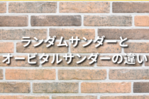 ランダムサンダーとオービタルサンダーの違いとは？
