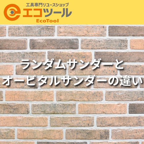 ランダムサンダーとオービタルサンダーの違いとは？