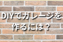 DIYでガレージを作る基本的な流れについて解説！