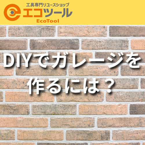 DIYでガレージを作る基本的な流れについて解説！