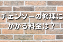 チェンソーの修理に かかる料金は？