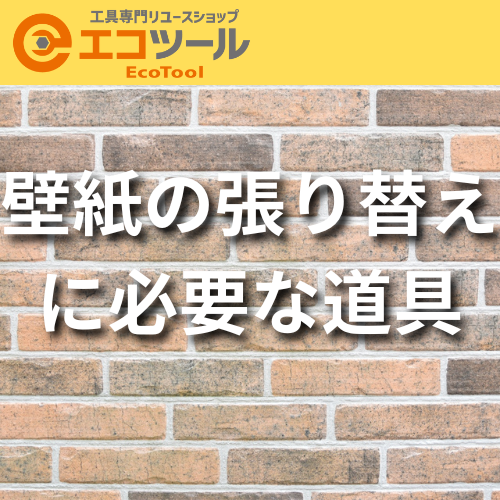 壁紙の張り替えに必要なおすすめ道具リスト12選!