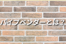 パイプベンダーとは？選び方や使い方のコツについて解説！