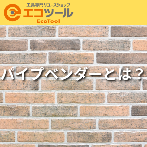 パイプベンダーとは？選び方や使い方のコツについて解説！