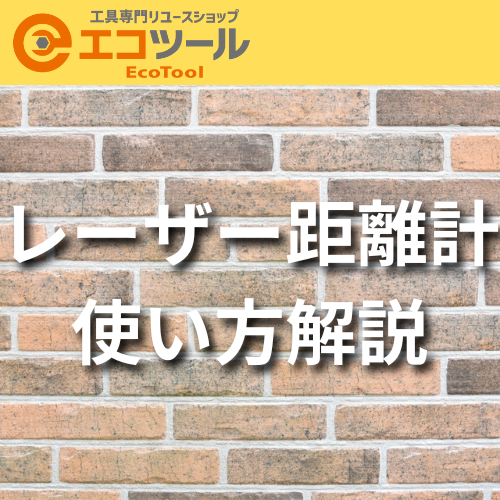 レーザー距離計の使い方解説