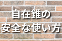 自在錐の安全な使い方！失敗しない穴あけのコツまとめ