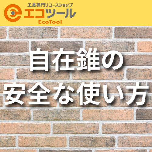 自在錐の安全な使い方！失敗しない穴あけのコツまとめ