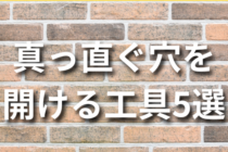 真っ直ぐ穴を開ける工具5選！ドリルを使う方法やコツについても解説