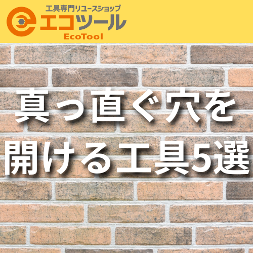 真っ直ぐ穴を開ける工具5選！ドリルを使う方法やコツについても解説