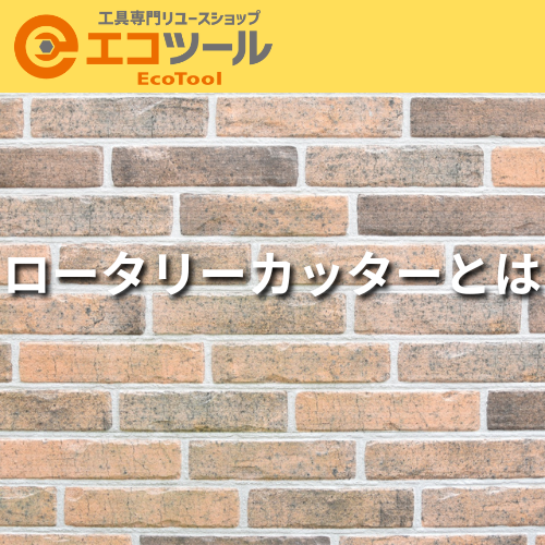 愛知/名古屋の電動工具・中古工具の買取販売専門店【エコツール 
