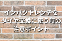 インパクトレンチをタイヤ交換に使う時の注意ポイント