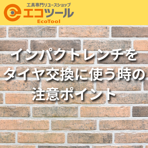 インパクトレンチをタイヤ交換に使う時の注意ポイント