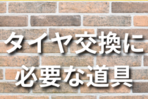 【DIY】タイヤ交換を自分でする時に必要な道具まとめ