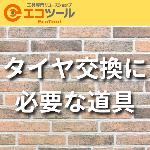 【DIY】タイヤ交換を自分でする時に必要な道具まとめ