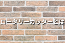 ロータリーカッターとは？選び方や使い方のコツについて解説！