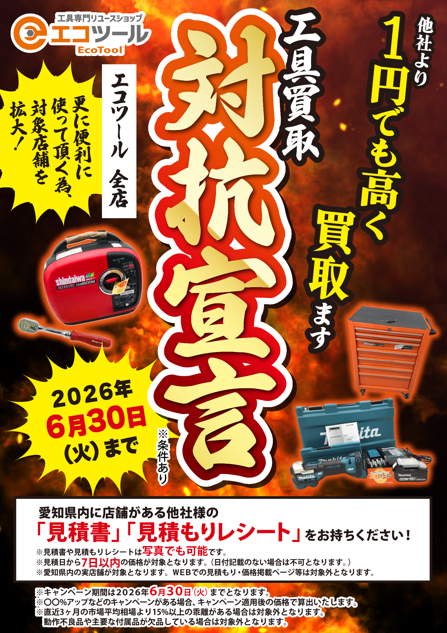 愛知/名古屋の電動工具・中古工具の買取販売専門店【エコツール 