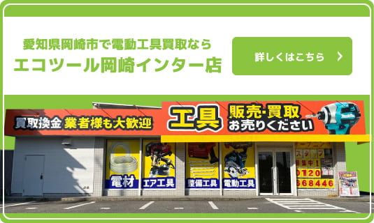 エコツール岡崎インター店