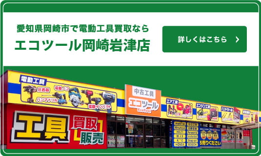 エコツール 岡崎岩津店