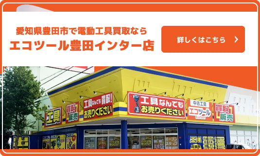 エコツール 豊田インター店