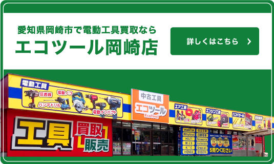 エコツール岡崎店