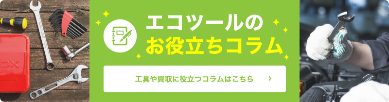 エコツールのお役立ちコラム