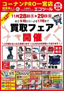 11月28日 土 29日 日 は コーナンｐｒｏ一宮店駐車場にて 買取フェア実施中 工具買取販売専門店 エコツール