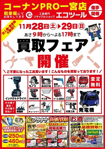 11月28日 土 29日 日 は コーナンｐｒｏ一宮店駐車場にて 買取フェア実施中 愛知 名古屋の電動工具 中古工具の買取販売専門店 エコツール