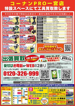 11月28日 土 29日 日 は コーナンｐｒｏ一宮店駐車場にて 買取フェア実施中 愛知 名古屋の電動工具 中古工具の買取販売専門店 エコツール