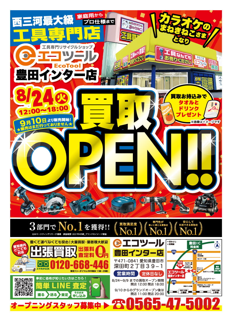 エコツール豊田インター店 8月24日買取オープン | 愛知/名古屋の電動  