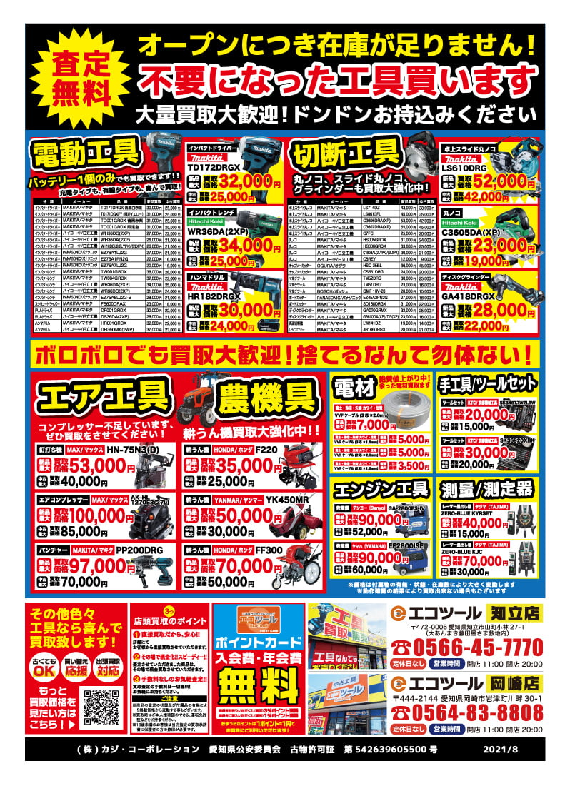 エコツール豊田インター店 8月24日買取オープン | 愛知/名古屋の電動  