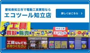 エコツール知立店