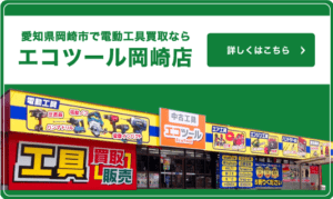 エコツール岡崎店