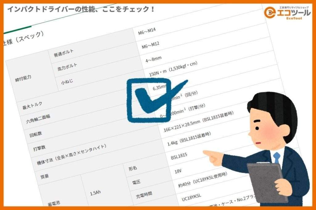 インパクトドライバー　性能　チェック