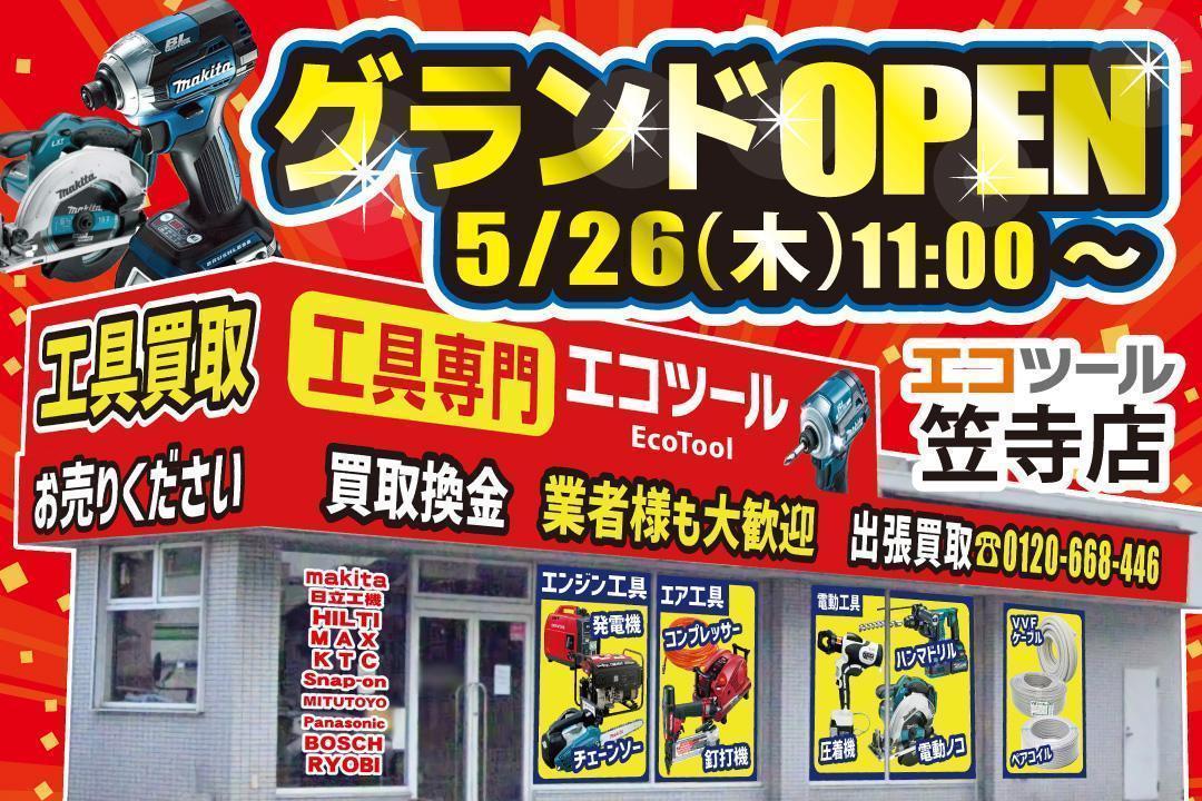 5/26OPEN】工具専門エコツール笠寺店グランドオープン！ | 愛知/名古屋  