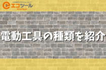 電動工具の種類を紹介